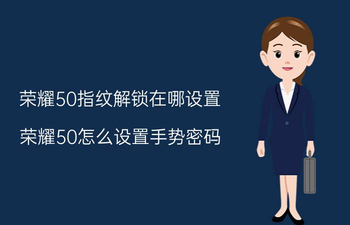 荣耀50指纹解锁在哪设置 荣耀50怎么设置手势密码？